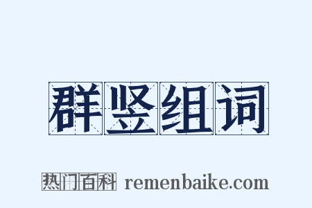 群竖组词是什么意思的图片